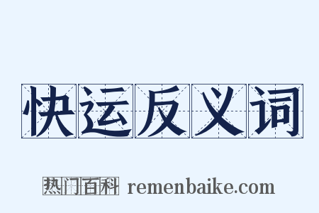 快运反义词是什么意思的图片